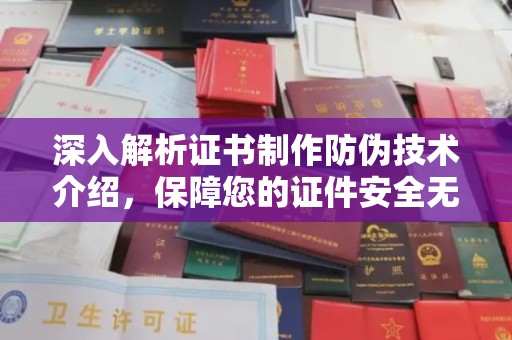 巴州深入解析证书制作防伪技术介绍，保障您的证件安全无忧